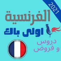 ملخصات جميع دروس اللغة الفرنسي