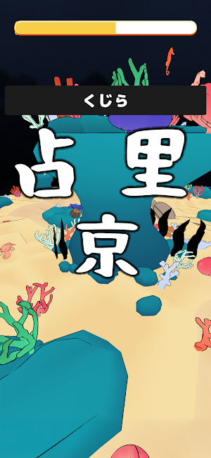 おさかな漢字ふぃっしんぐ Screenshot 2
