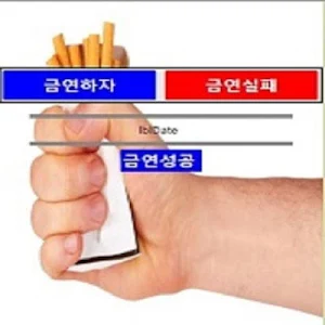 금연 Screenshot 1