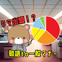 クマが出題！？敬語to一般マナークイズ