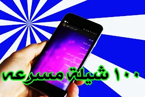 ١٠٠ شيلة بدون نت ٢٠٢٠ Screenshot 3
