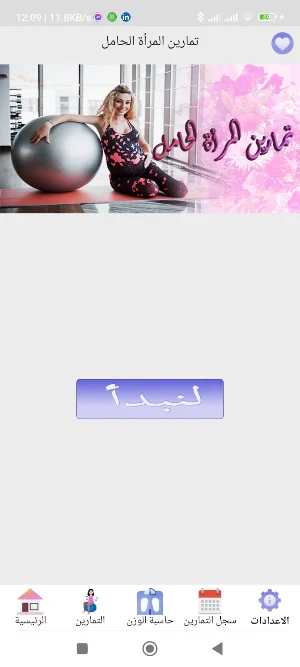 تمارين المرأة الحامل Screenshot 1