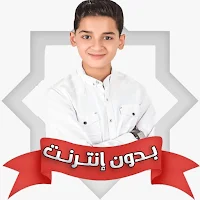 عبد الله أحمد شعبان بدون نت