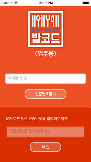 밥코드(업주용) Screenshot 0