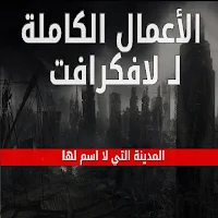 الأعمال الكاملة لافكرافت : المدينة التي بلا اسم