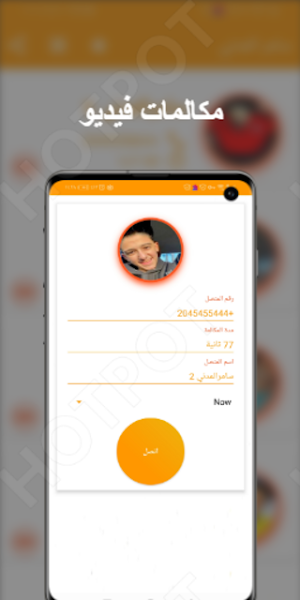 سامر المدني يتصل بك - مكالمة فيديو مع سامر المدني Screenshot 1