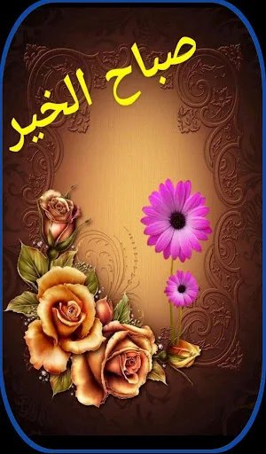 بطاقات صباح الخير جديده Screenshot 1