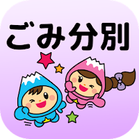 富士見ごみ分別アプリ