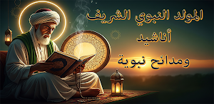 المولد النبوي أناشيد المولد Screenshot 0