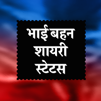 भाई बहन शायरी - Sister shayari