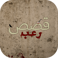 قصص رعب