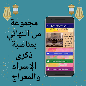 تهاني الإسراء والمعراج Screenshot 1