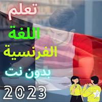 تعلم اللغة الفرنسية بدون نت