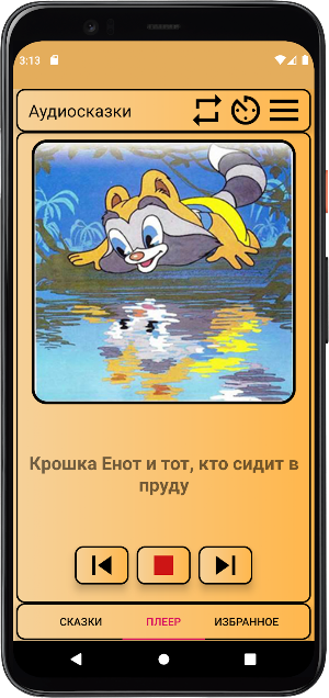 Сказки и Аудиосказки для детей Screenshot 1