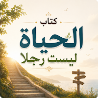 كتاب الحياة ليست رجلا