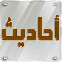 الأحاديث النبوية الصحيحة