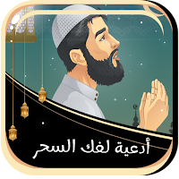 ادعية لفك السحر والعين بدون نت