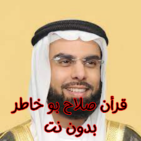 قرأن صلاح بو خاطر بدون نت