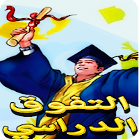 مهارات التفوق الدراسي