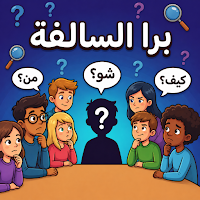 Barrah Alsalfah - برا السالفة