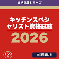 キッチンスペシャリスト資格試験 合格ドリル