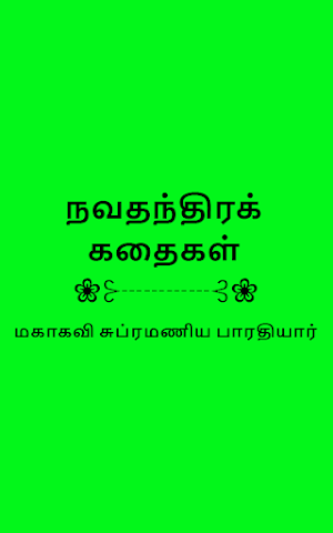 Navathanthira Kathaigal Tamil Screenshot 3