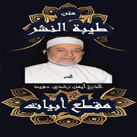 متن طيبة النشر مقطع ابيات للشيخ ايمن رشدي سويد