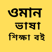 ওমান ভাষা শিক্ষা বই