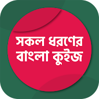 সাধারণ জ্ঞান কুইজ প্রতিযোগিতা