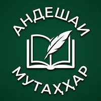 Андешаи Мутаҳҳар