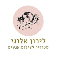 סטודיו לצילום לירון אלוני