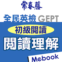 常春藤英檢初級閱讀-閱讀理解