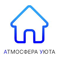 Атмосфера уюта