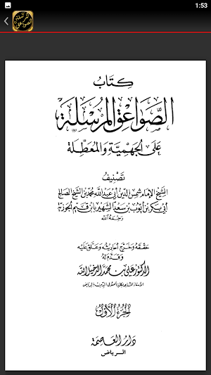 كتاب الصواعق المرسلة ابن القيم Screenshot 3