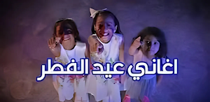 اجمل اناشيد العيد 2025 Screenshot 2