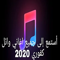 جميع اغاني وائل كفوراي 2021