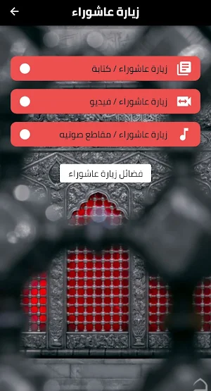 زيارة عاشوراء  _ الامام الحسين Screenshot 0
