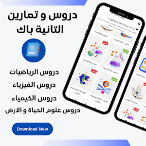 دروس السنة الثانية باك علوم Screenshot 0