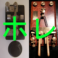 和文モールス練習  Japanese Morse code