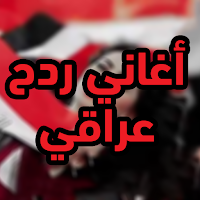 أغاني ردح عراقي بدون نت