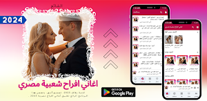اغاني افراح شعبية مصري Screenshot 0