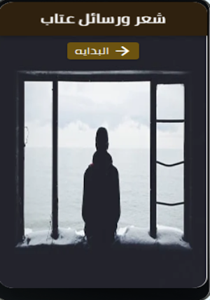 شعر و رسائل عتاب Screenshot 0