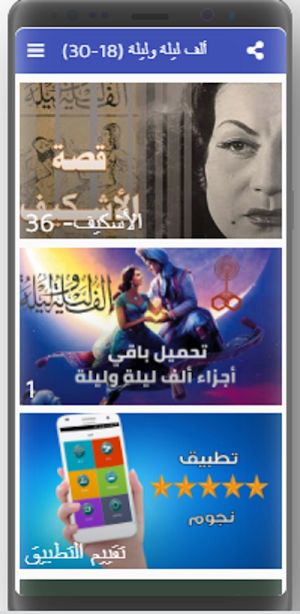 ألف ليلة وليلة كاملة مسموعة بدون نت (18-30) Screenshot 2