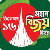 বিজয় দিবসের এসএমএস