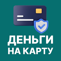 Микрозаймы: даем деньги в руки