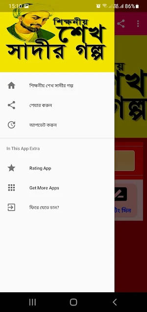 শিক্ষনীয় শেখ সাদীর গল্প Screenshot 1