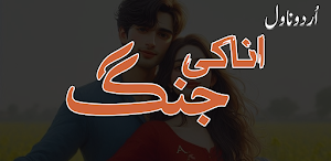 Ana Ki Jung romantic Urdu Novl Screenshot 0