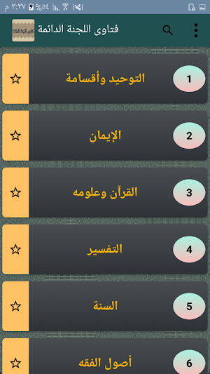 فتاوى اللجنة الدائمة للبحوث العلمية والإفتاء Screenshot 1