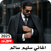 اغاني سليم سالم بدون نت 2025