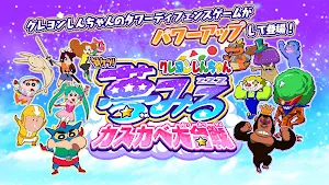 クレヨンしんちゃん 対ケツ！夢みるカスカベ大合戦 Screenshot 0
